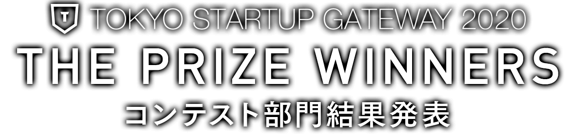 TOKYO STARTUP GATEWAY 2020 コンテスト部門 結果発表