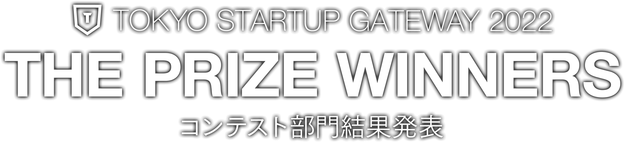 TOKYO STARTUP GATEWAY 2022 コンテスト部門 結果発表